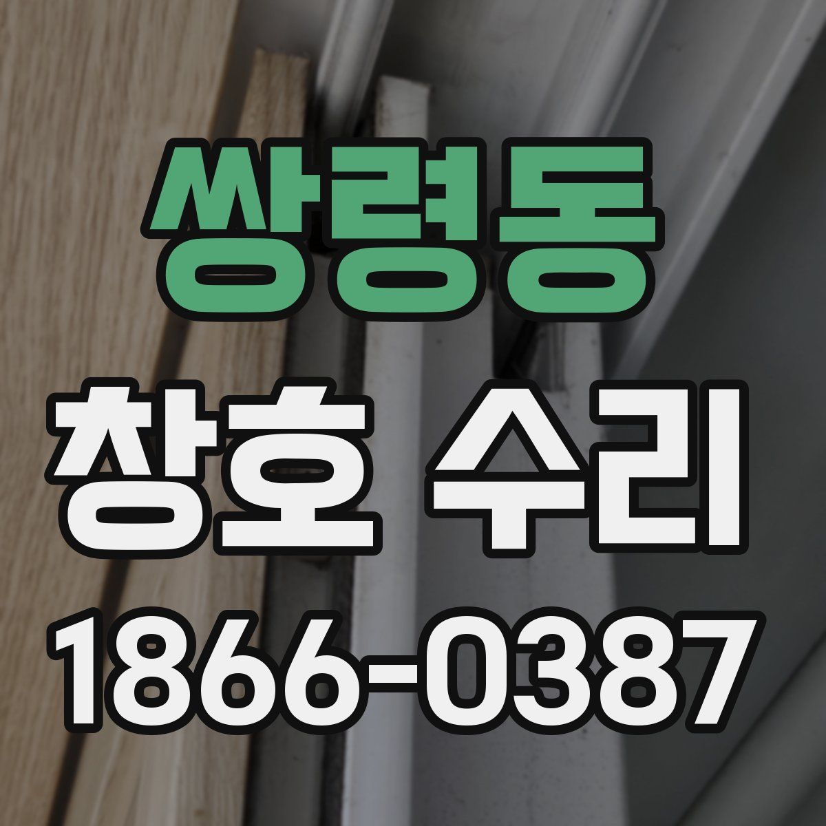 쌍령동 창호 수리
