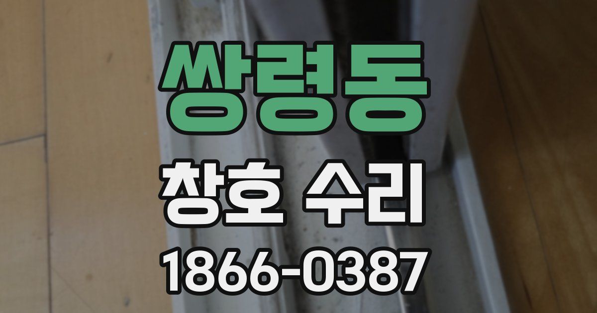 쌍령동 창호 수리