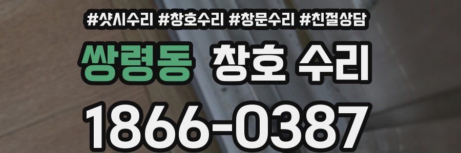 쌍령동 창호 수리