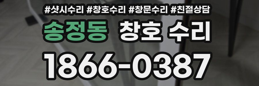 송정동 창호 수리