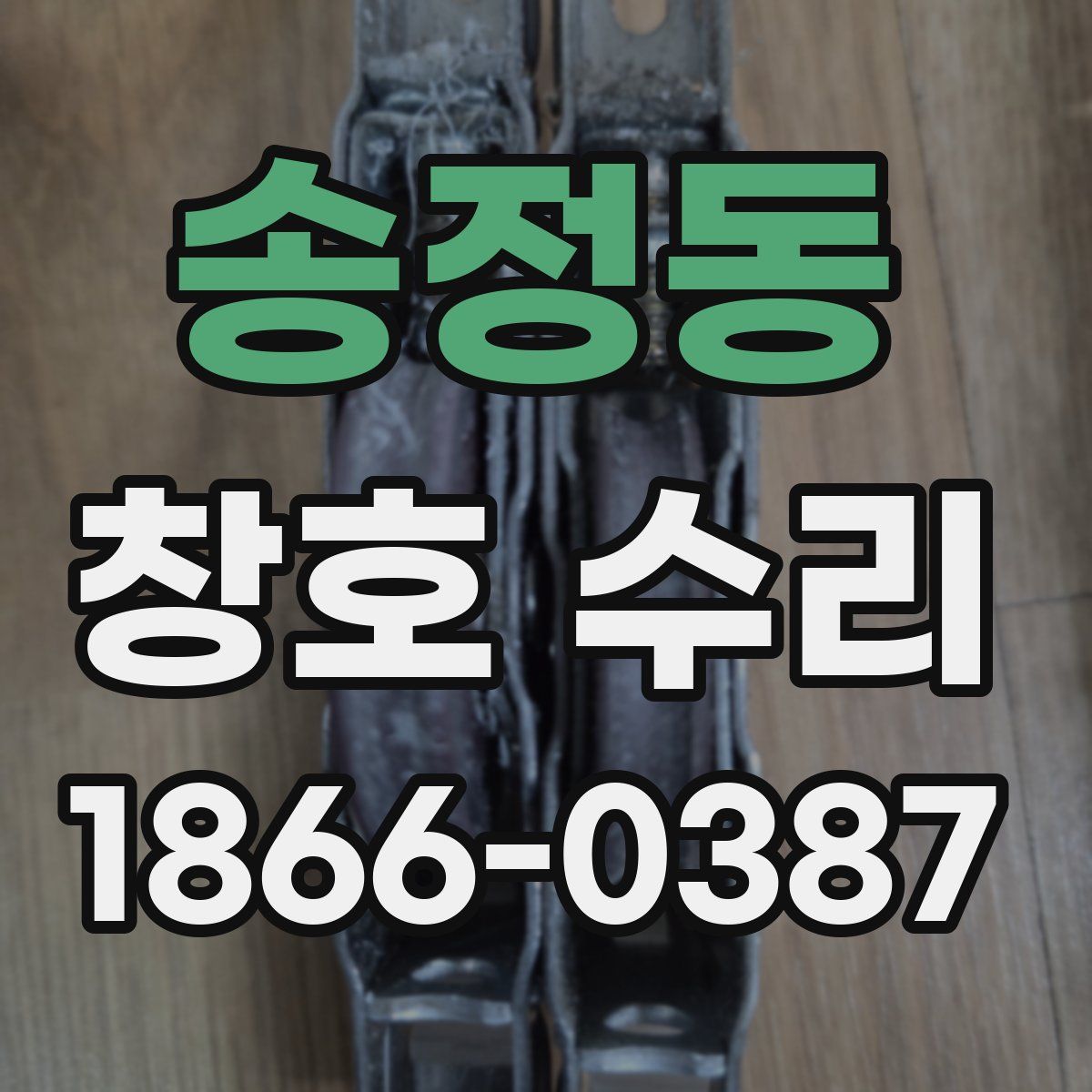 송정동 창호 수리