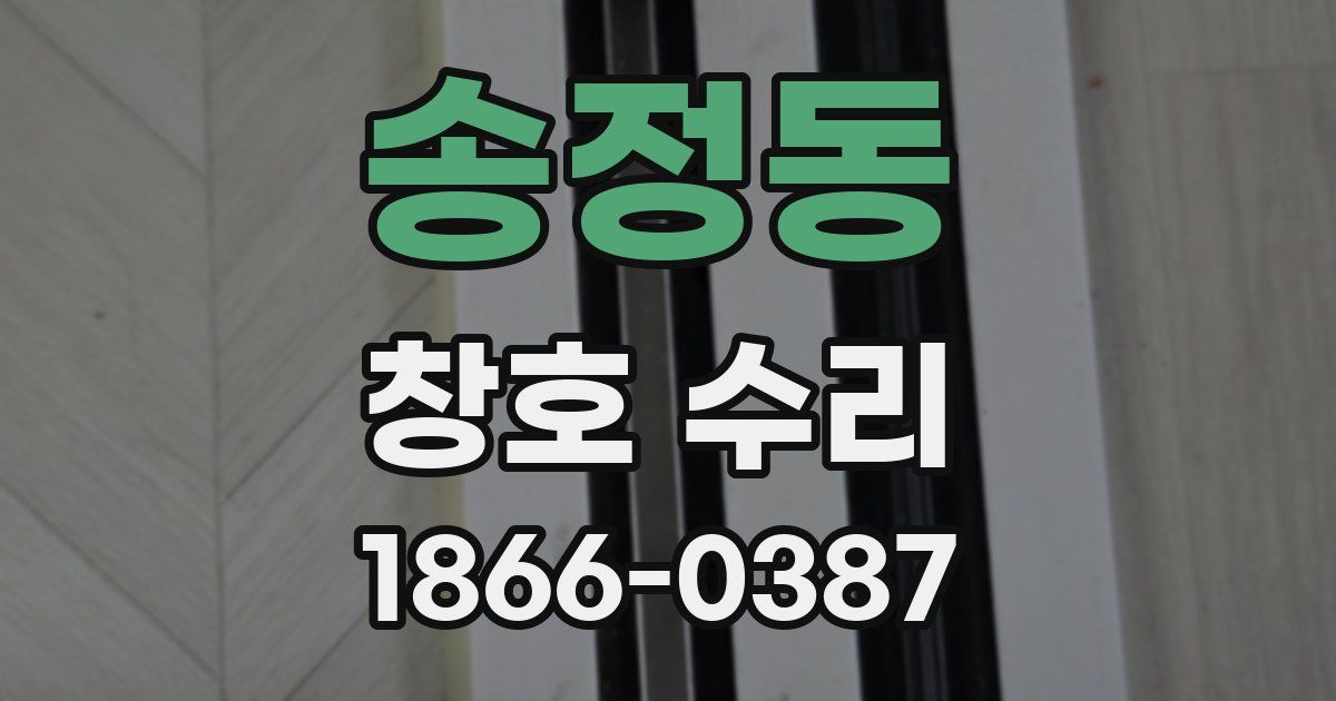 송정동 창호 수리