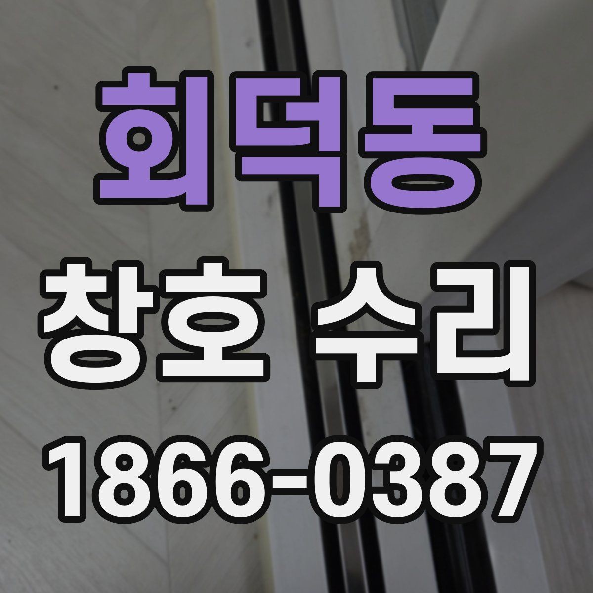 회덕동 창호 수리 예약 전 체크리스트