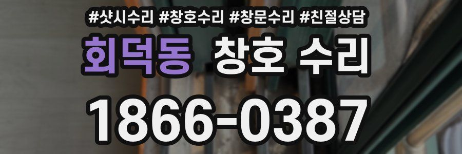 회덕동 창호 수리
