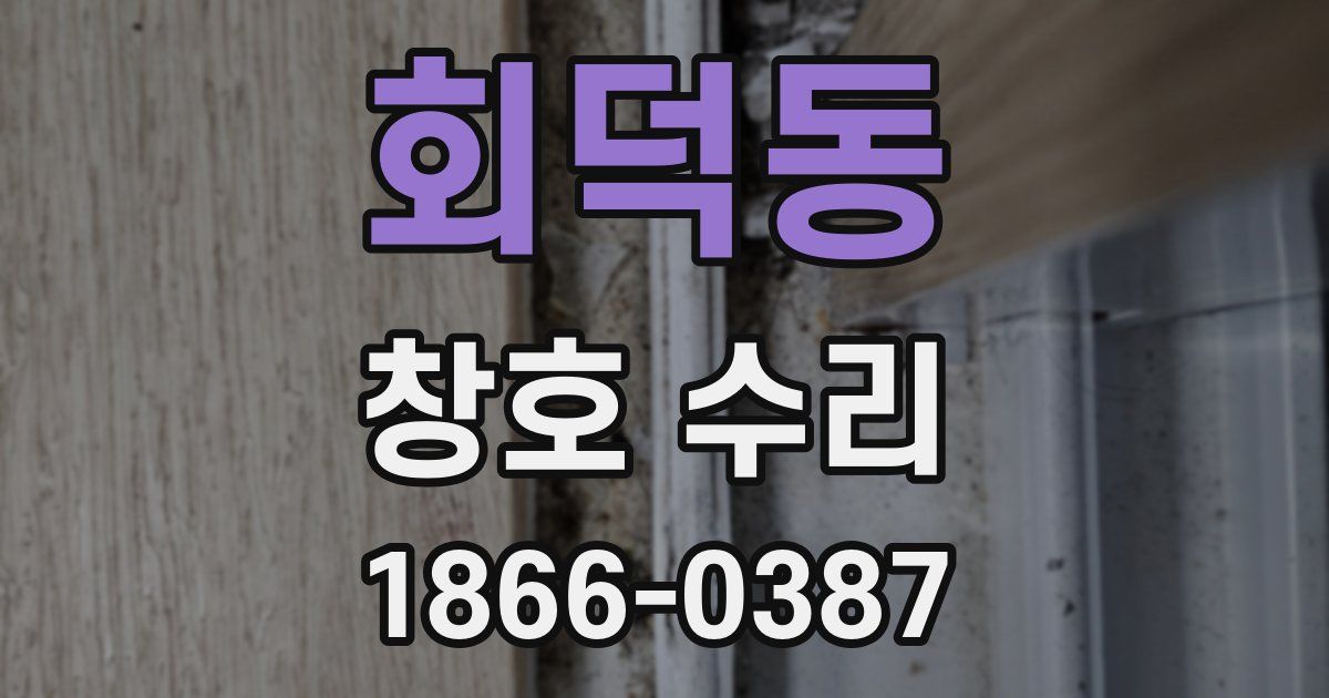 회덕동 창호 수리