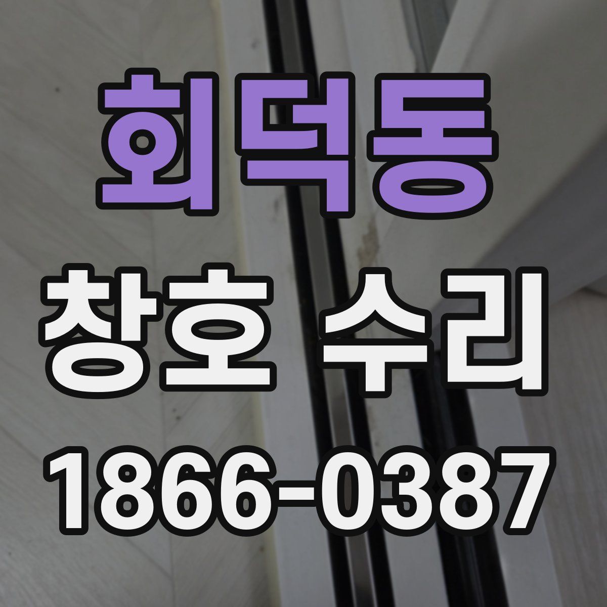 회덕동 창호 수리