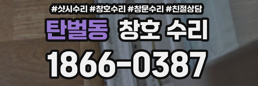 탄벌동 창호 수리