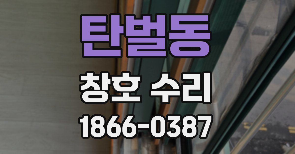 탄벌동 창호 수리