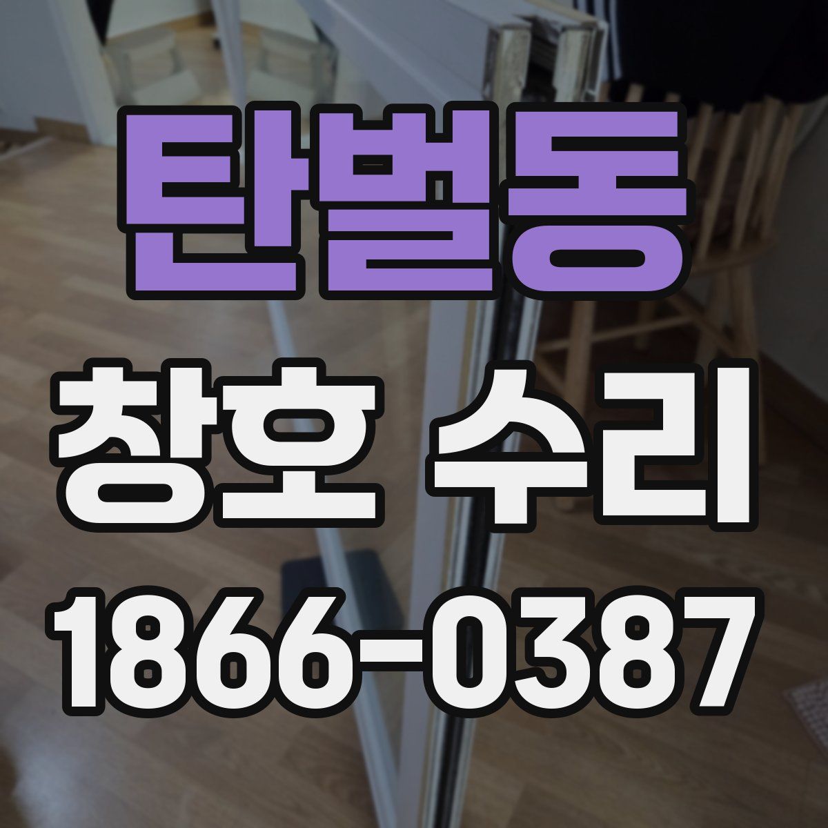 탄벌동 창호 수리