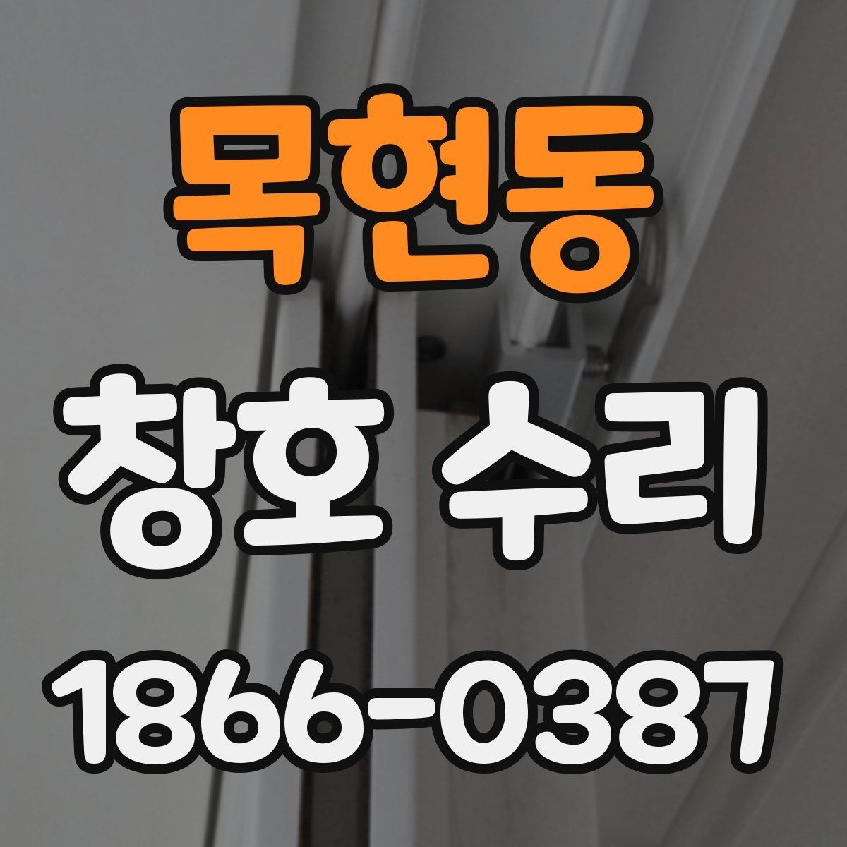 목현동 창호 수리 창틀 틈 발생 원인