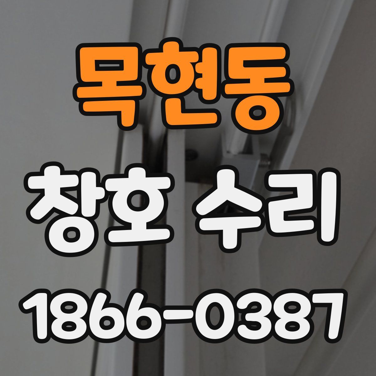 목현동 창호 수리