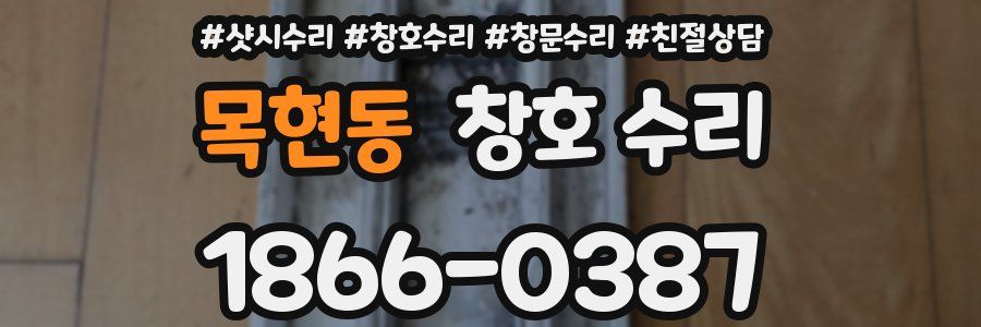 목현동 창호 수리