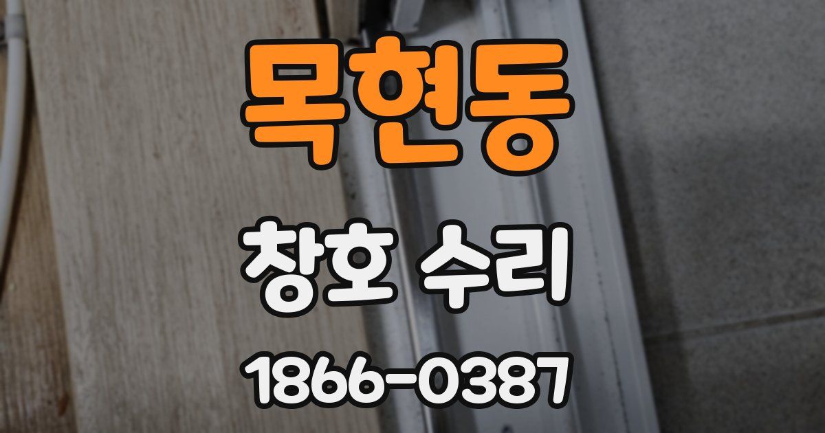 목현동 창호 수리
