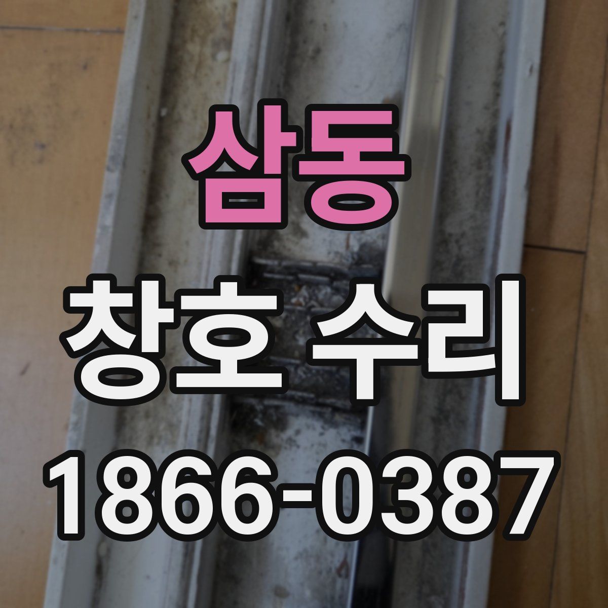 삼동 창호 수리