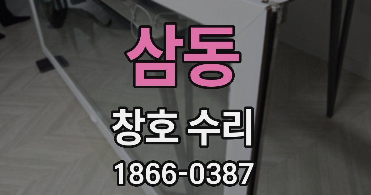 삼동 창호 수리