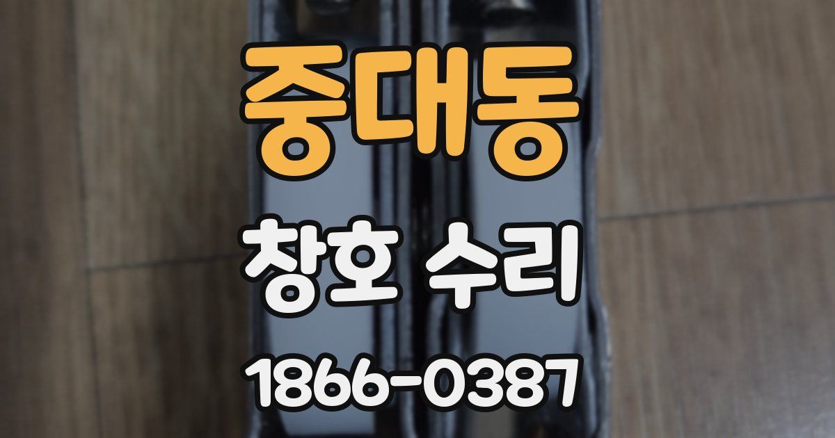 중대동 창호 수리
