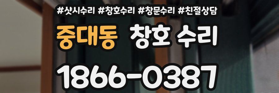 중대동 창호 수리