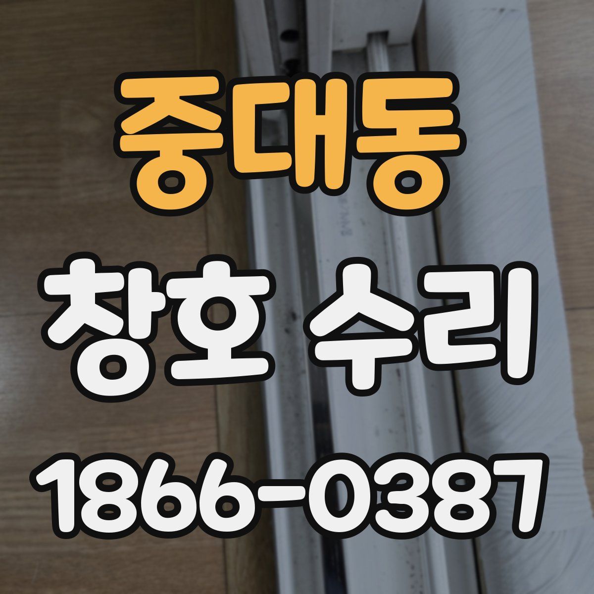 중대동 창호 수리