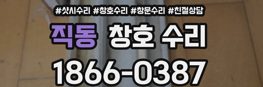 직동 창호 수리