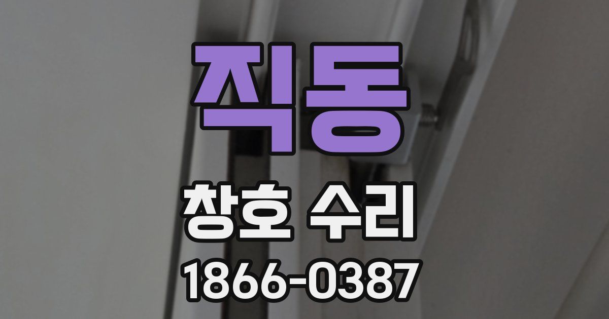 직동 창호 수리