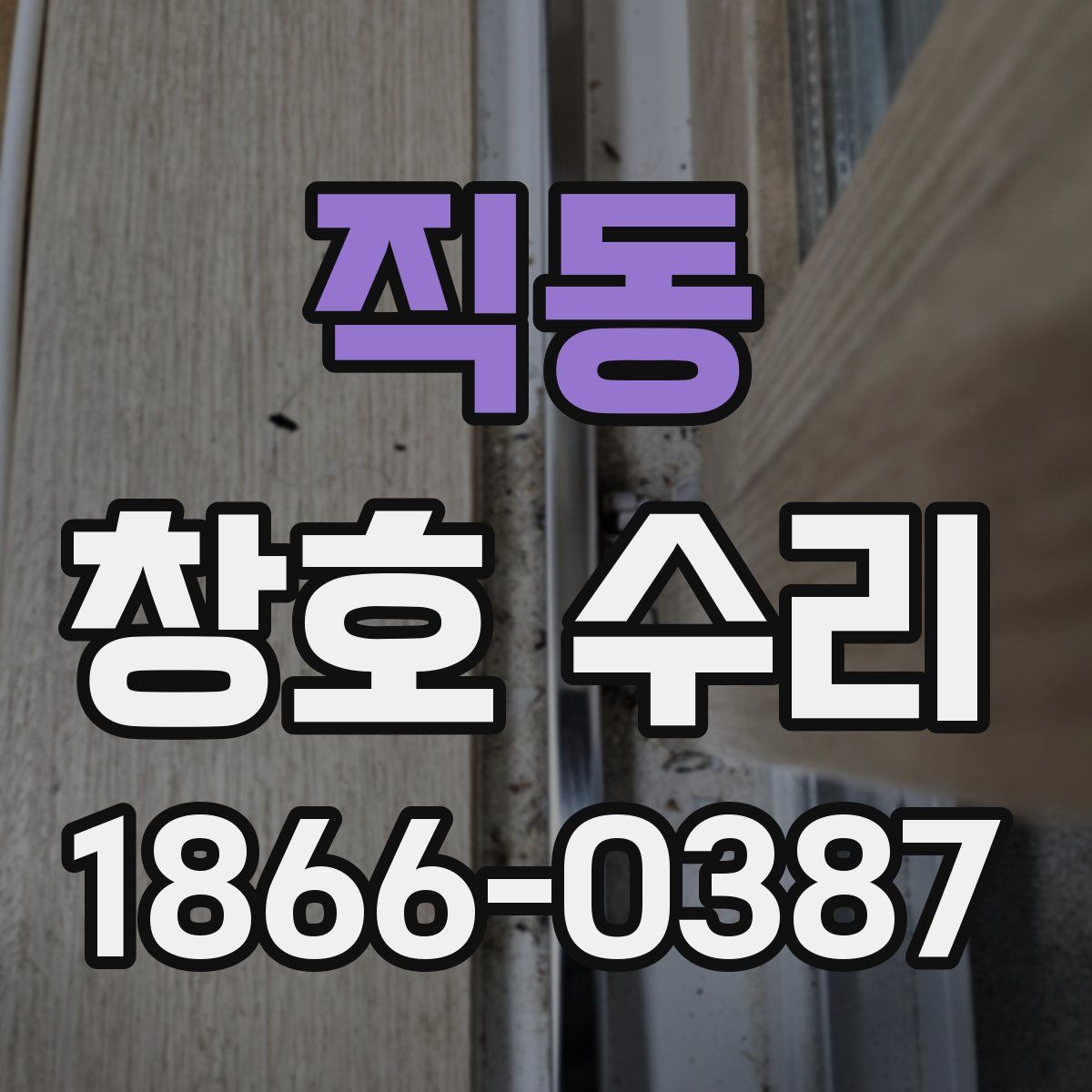 직동 창호 수리