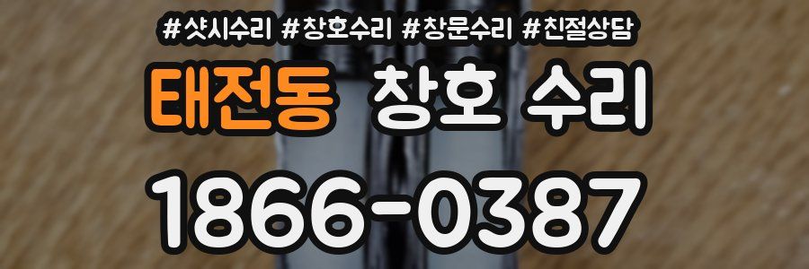 태전동 창호 수리