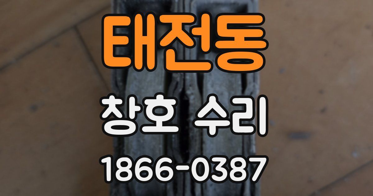태전동 창호 수리