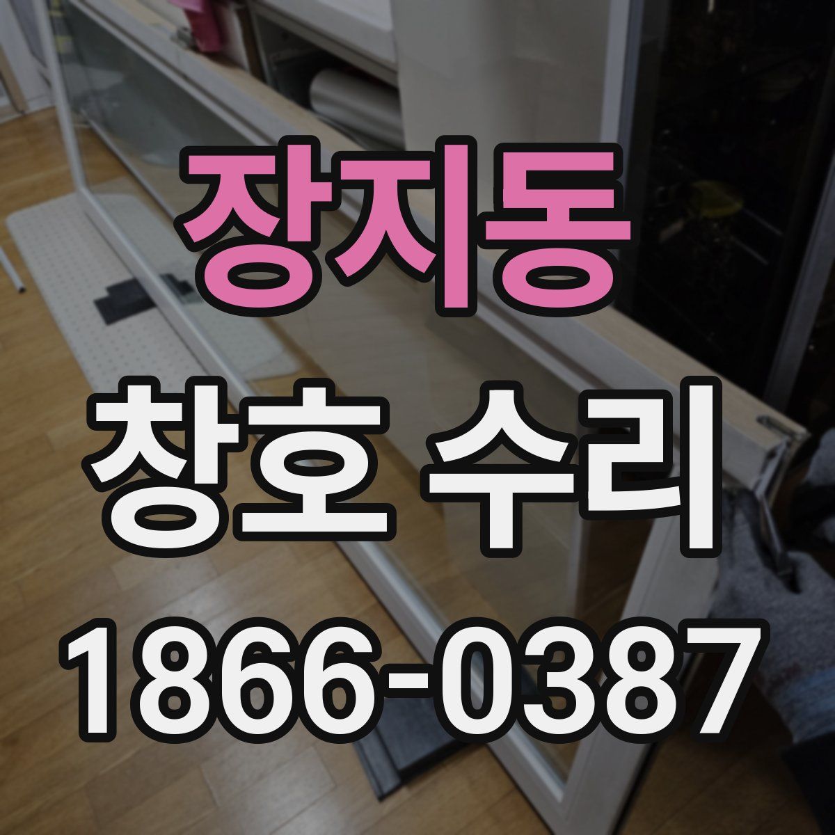 장지동 창호 수리