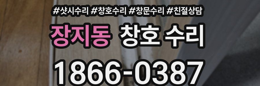 장지동 창호 수리