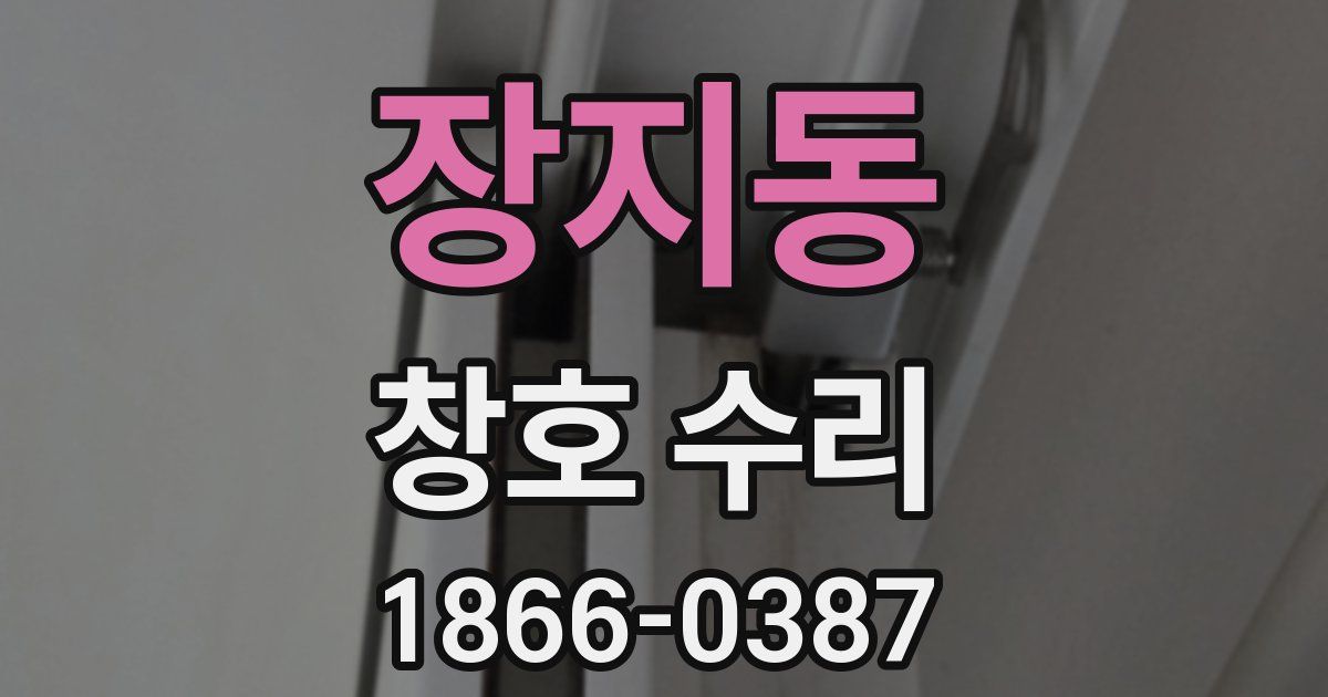 장지동 창호 수리