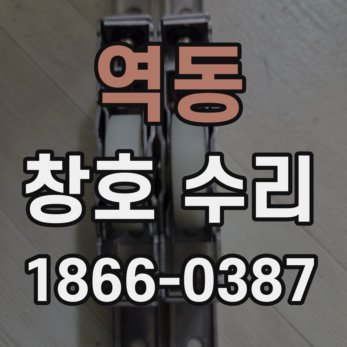 역동 창호 수리