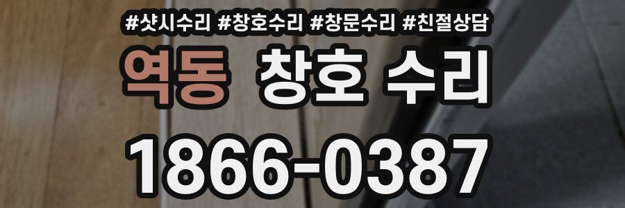 역동 창호 수리