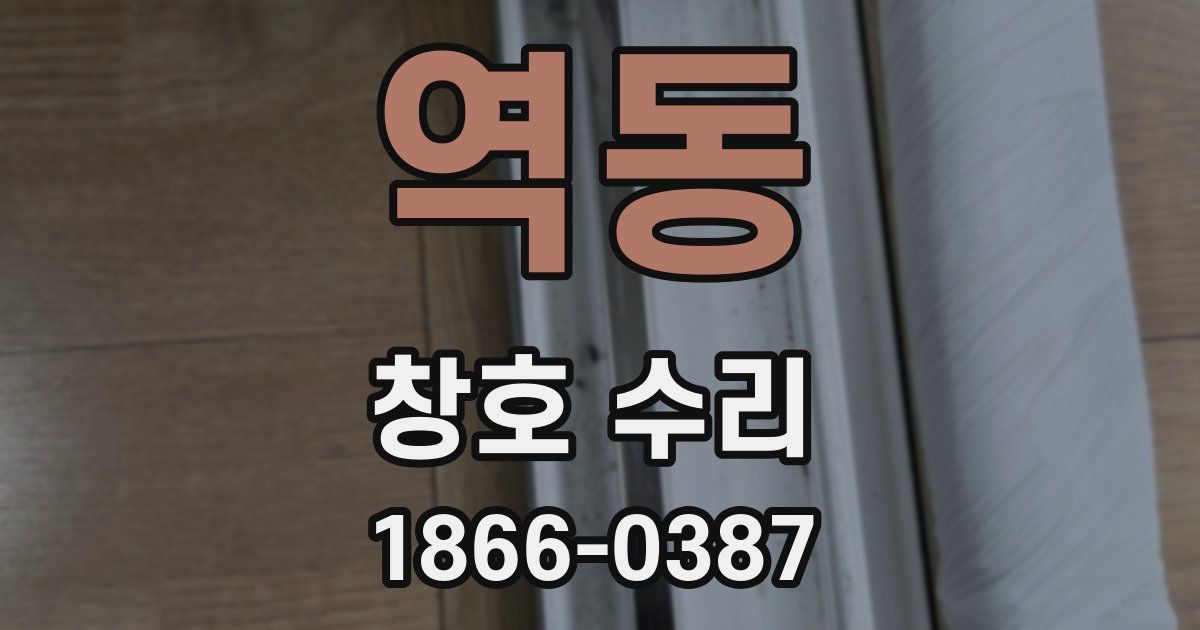 역동 창호 수리