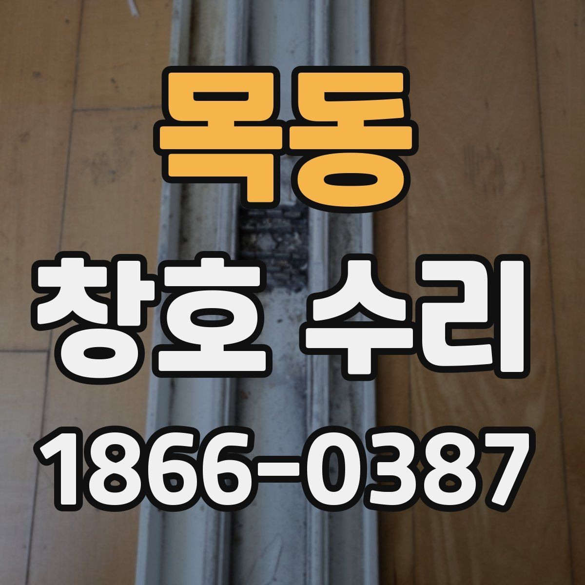 목동 창호 수리 미리 알아두면 좋은 기준