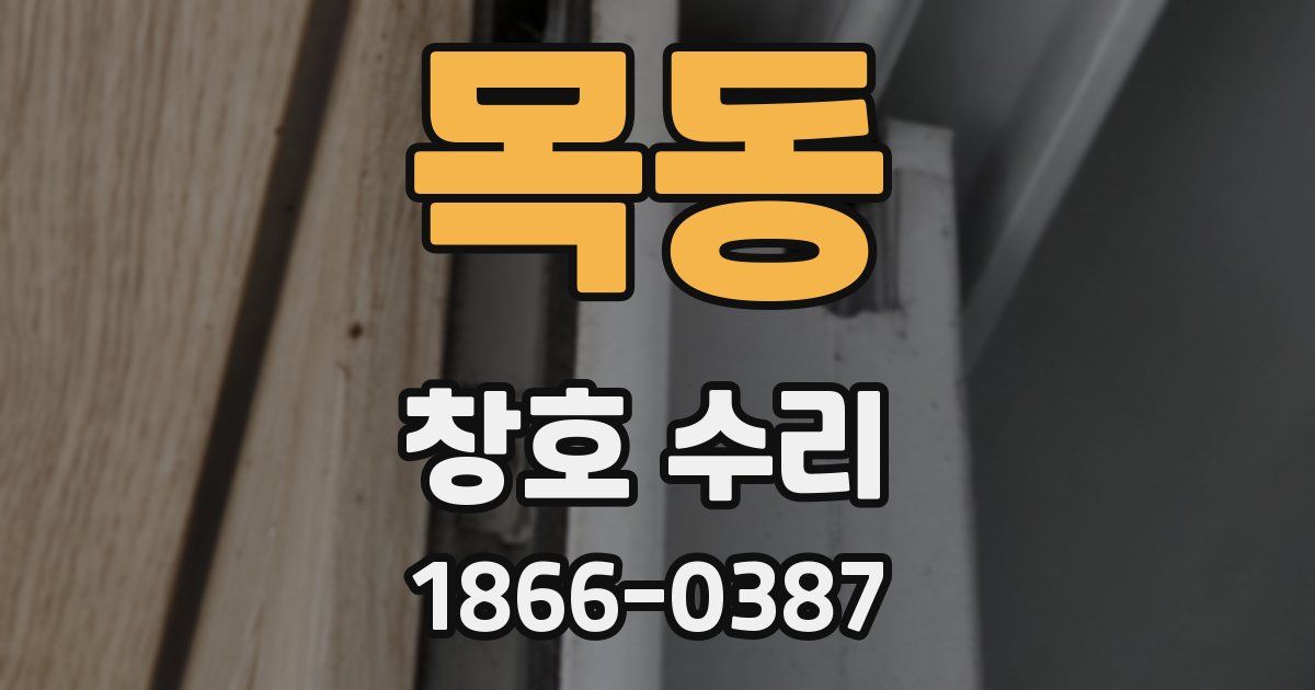 목동 창호 수리