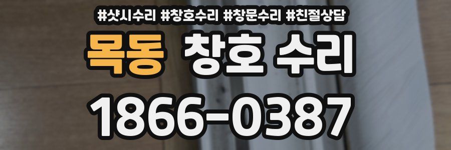 목동 창호 수리
