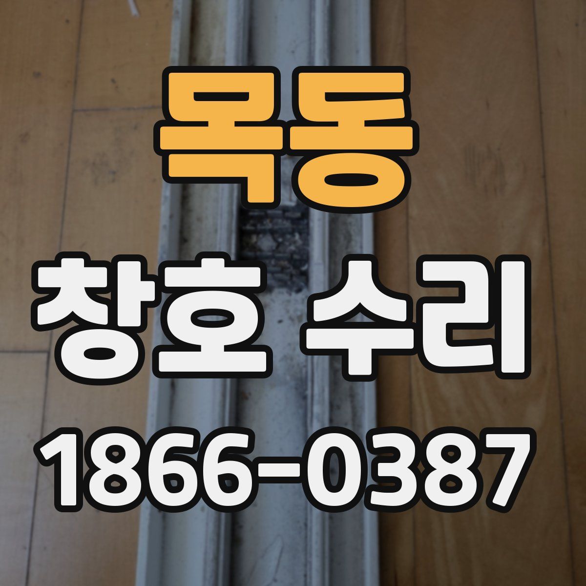 목동 창호 수리