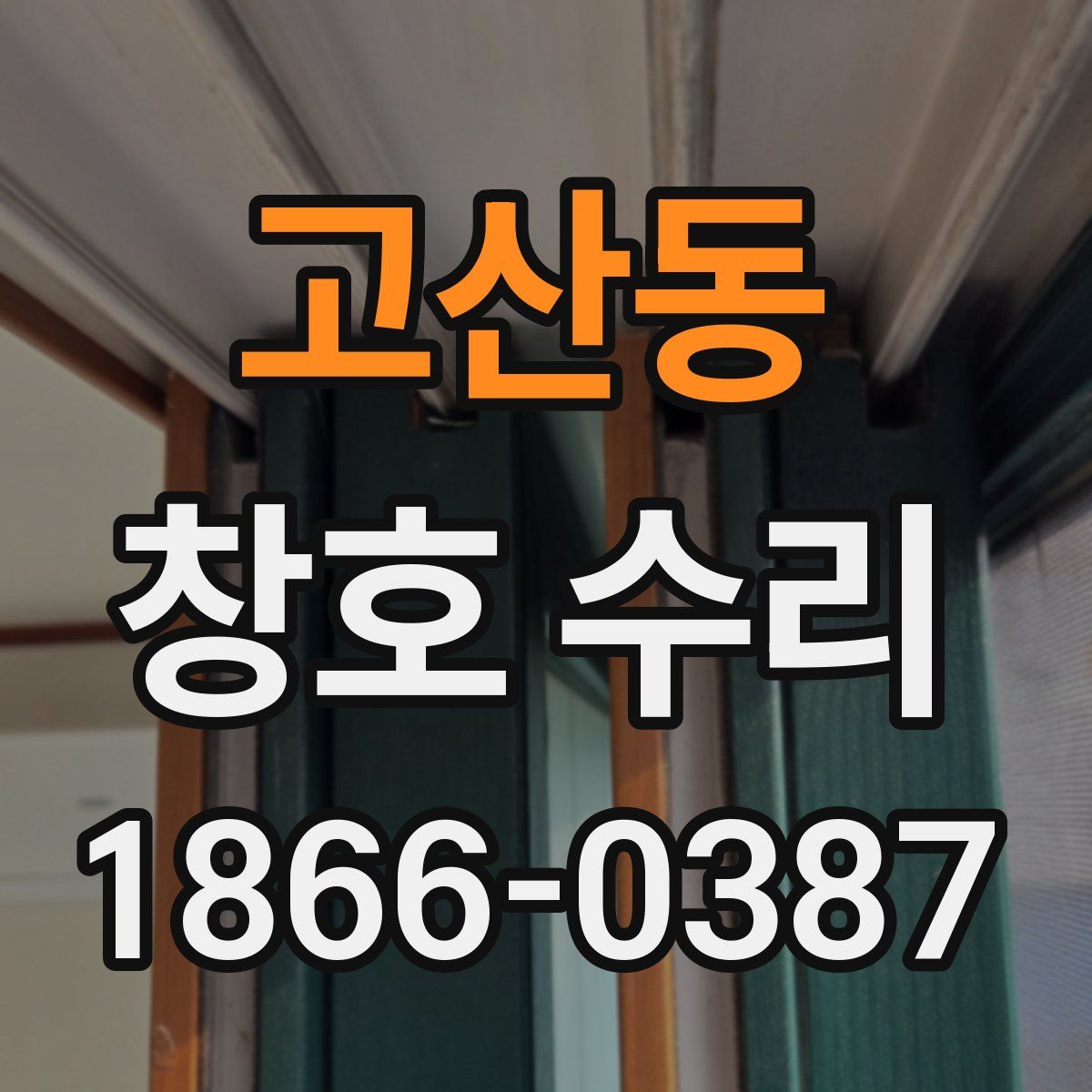 고산동 창호 수리