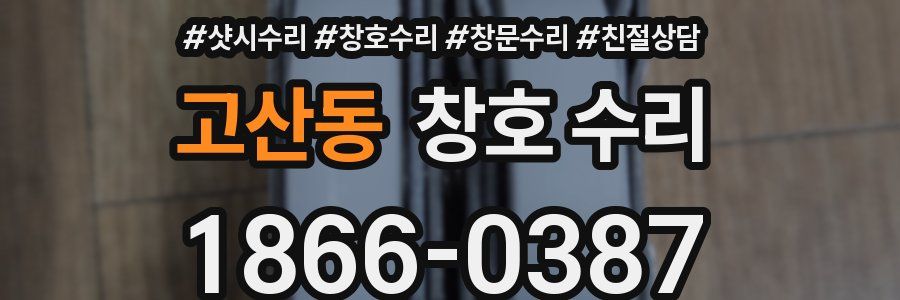 고산동 창호 수리