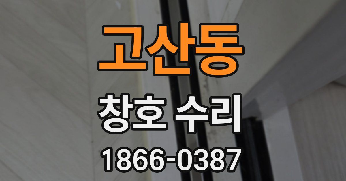 고산동 창호 수리