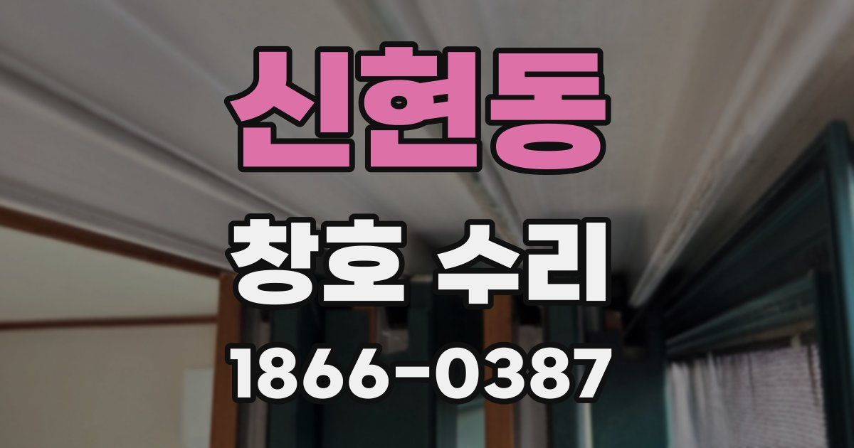 신현동 창호 수리