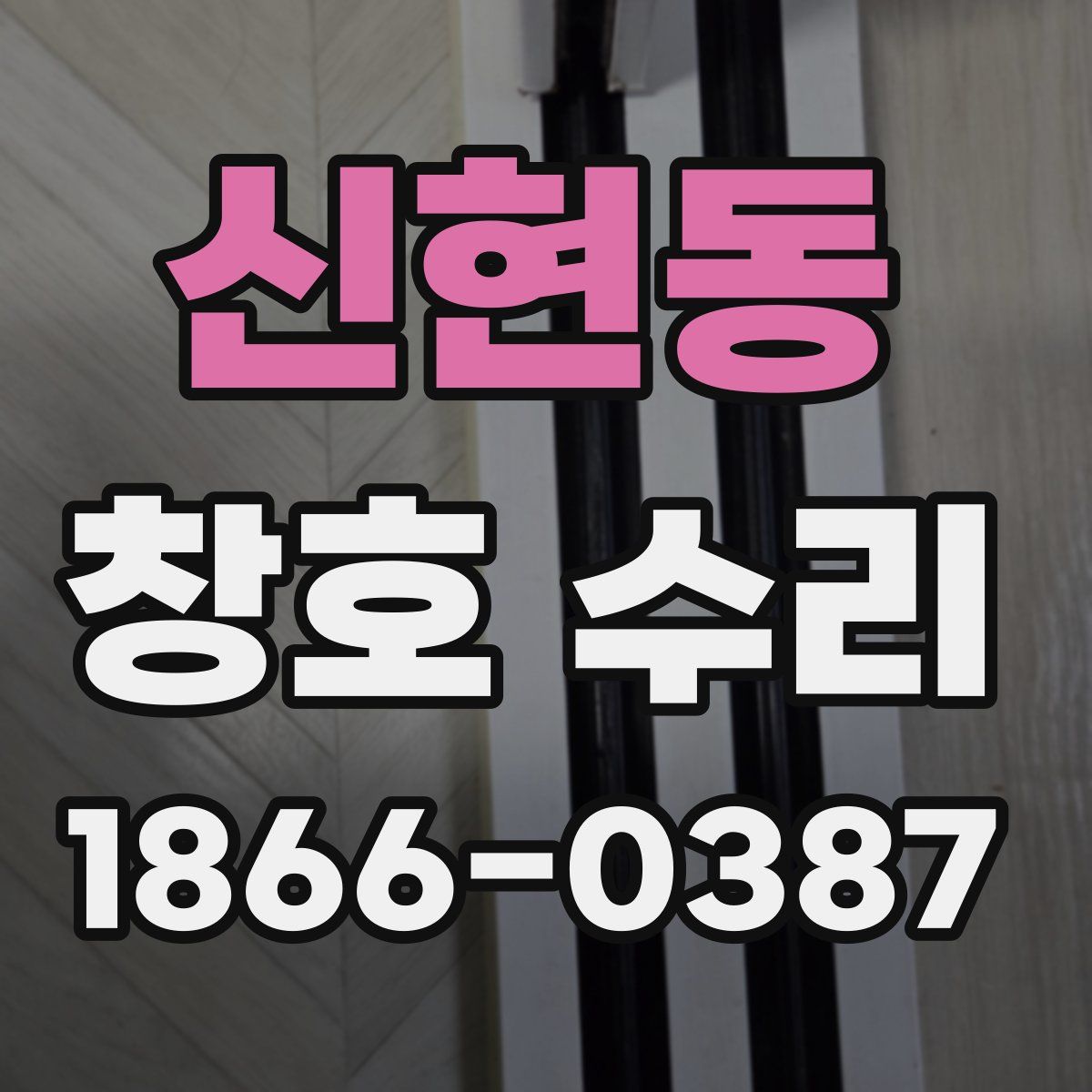 신현동 창호 수리