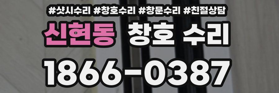 신현동 창호 수리