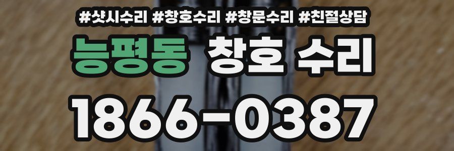 능평동 창호 수리