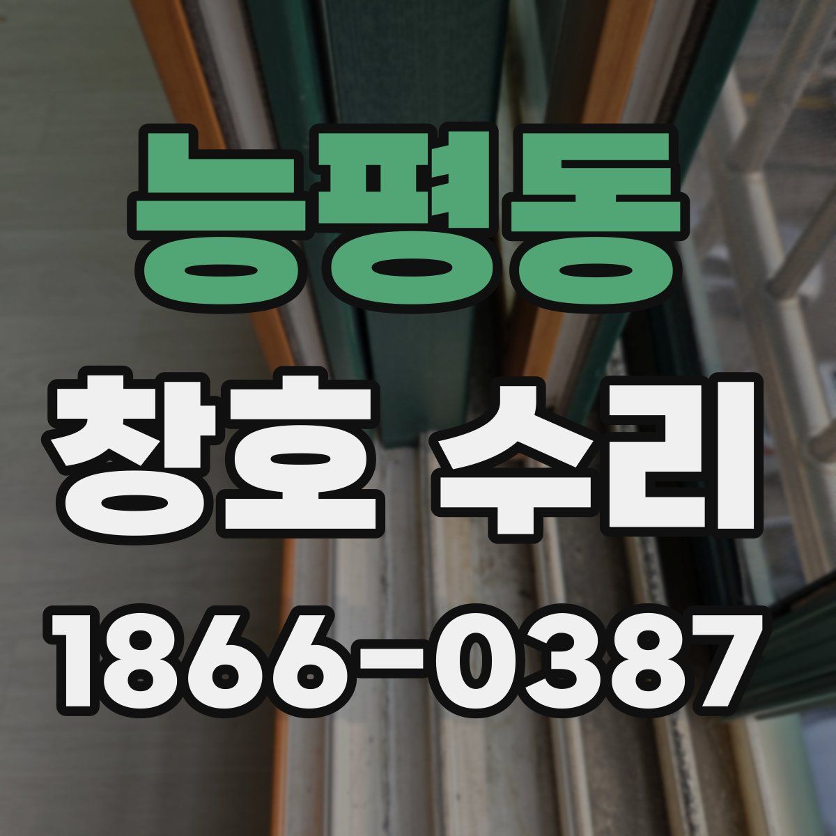 능평동 창호 수리