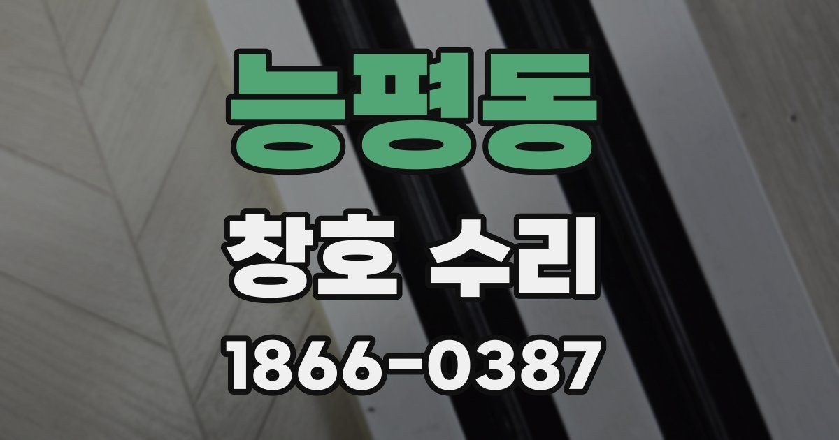 능평동 창호 수리