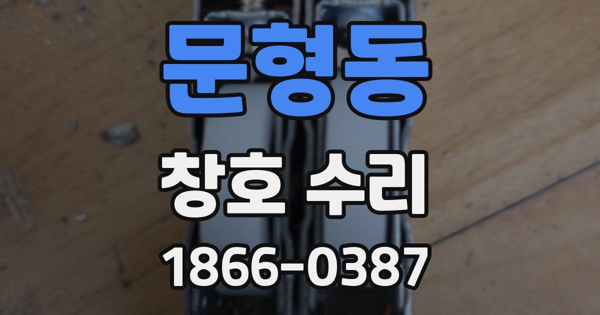 문형동 창호 수리