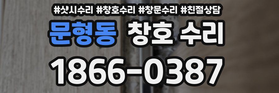 문형동 창호 수리