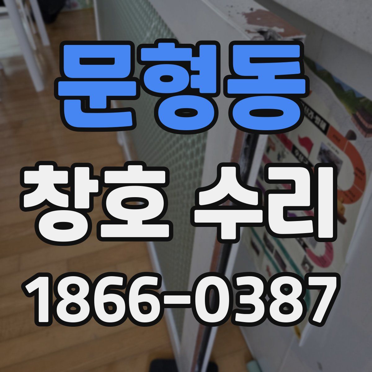 문형동 창호 수리
