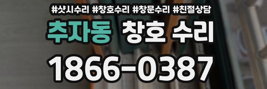 추자동 창호 수리